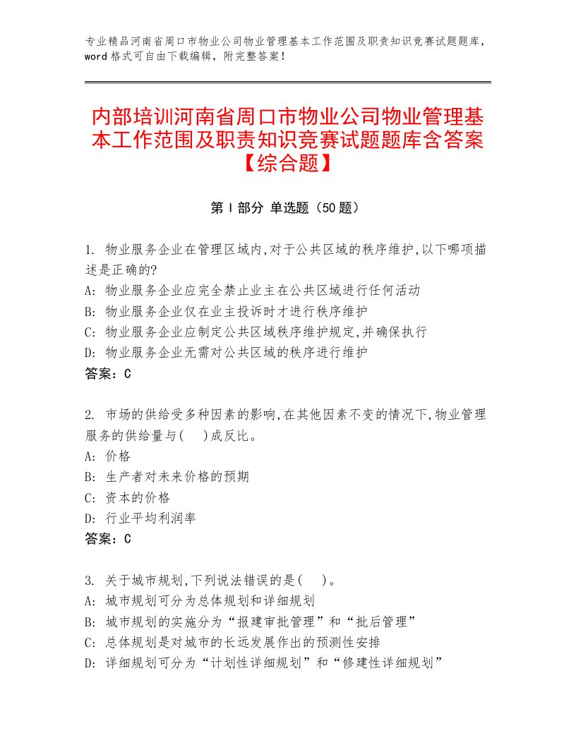 内部培训河南省周口市物业公司物业管理基本工作范围及职责知识竞赛试题题库含答案【综合题】