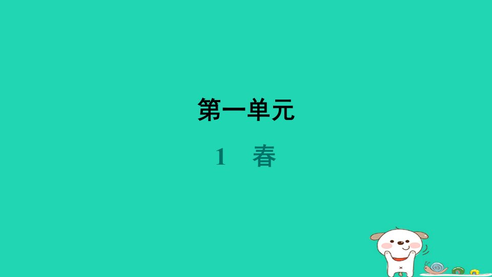 陕西省2024七年级语文上册第一单元1春课件新人教版