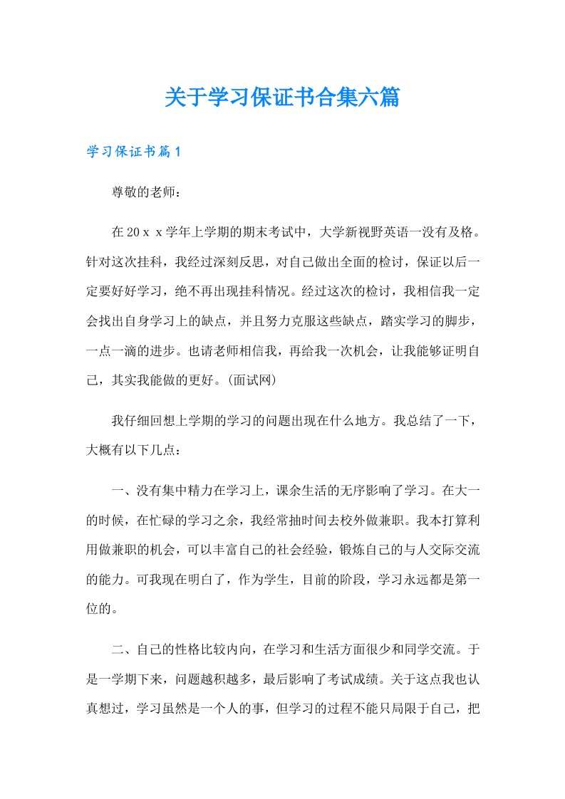 关于学习保证书合集六篇