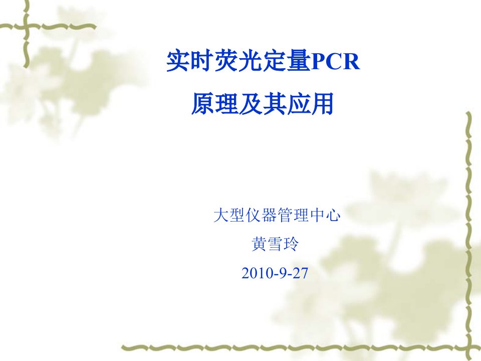 荧光定量PCR的原理及应用