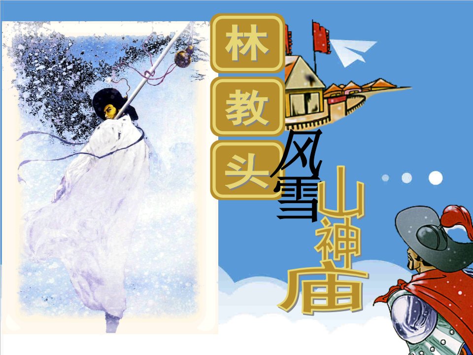 林教头风雪山神庙