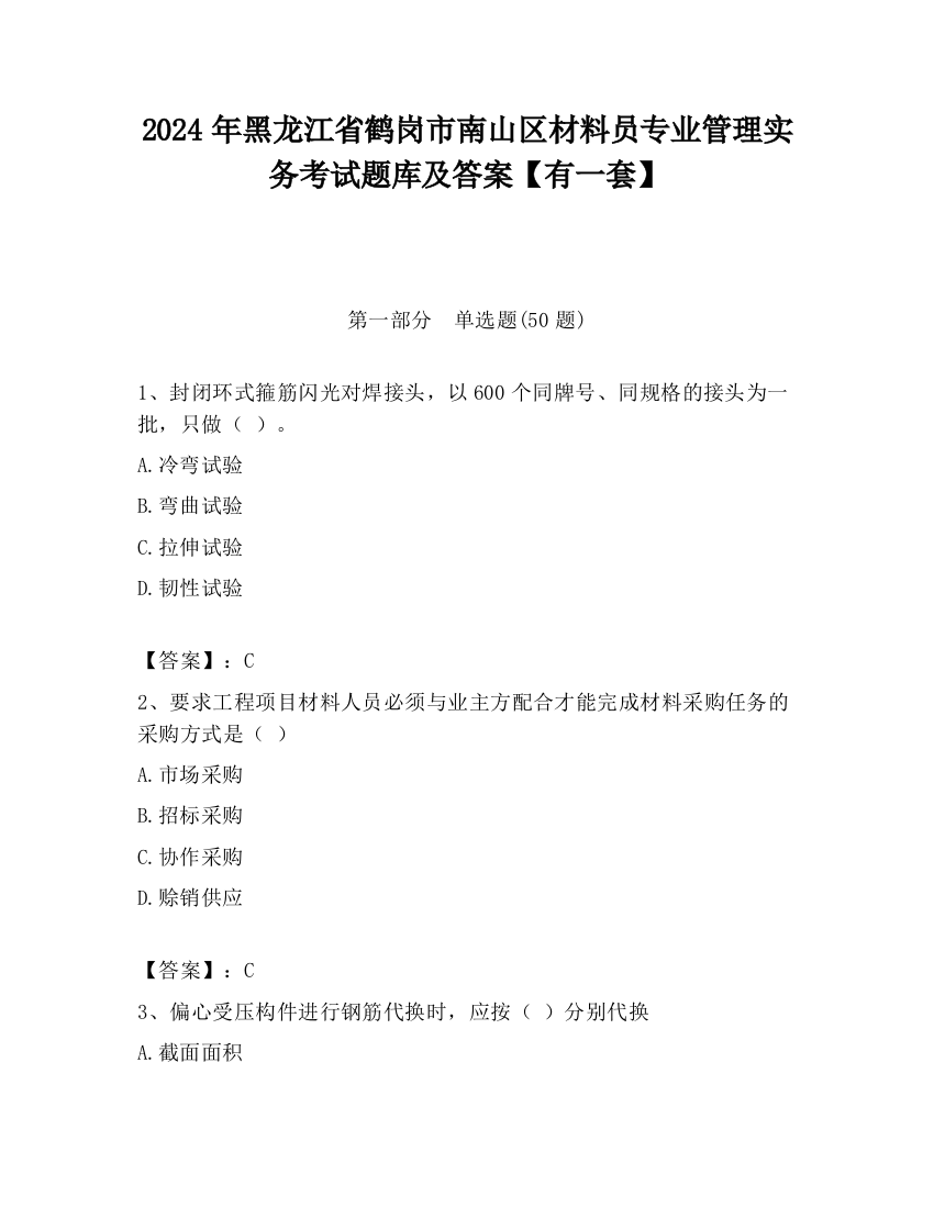 2024年黑龙江省鹤岗市南山区材料员专业管理实务考试题库及答案【有一套】