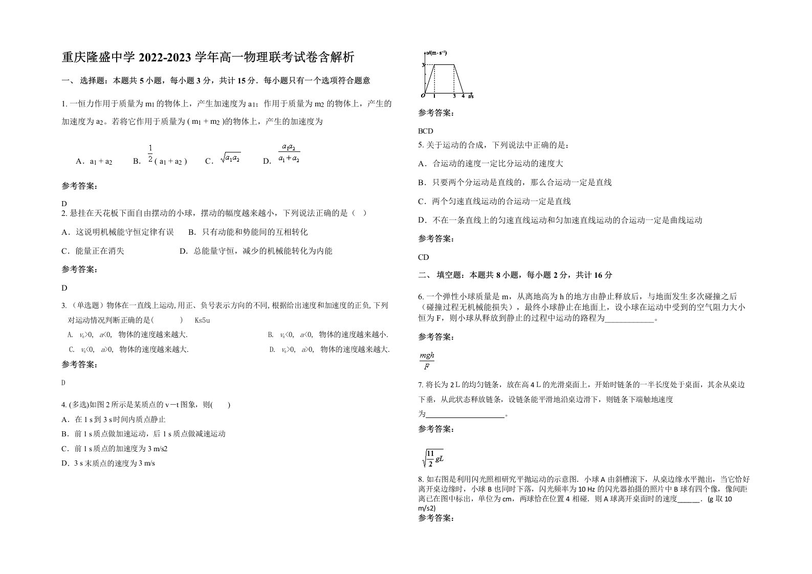 重庆隆盛中学2022-2023学年高一物理联考试卷含解析