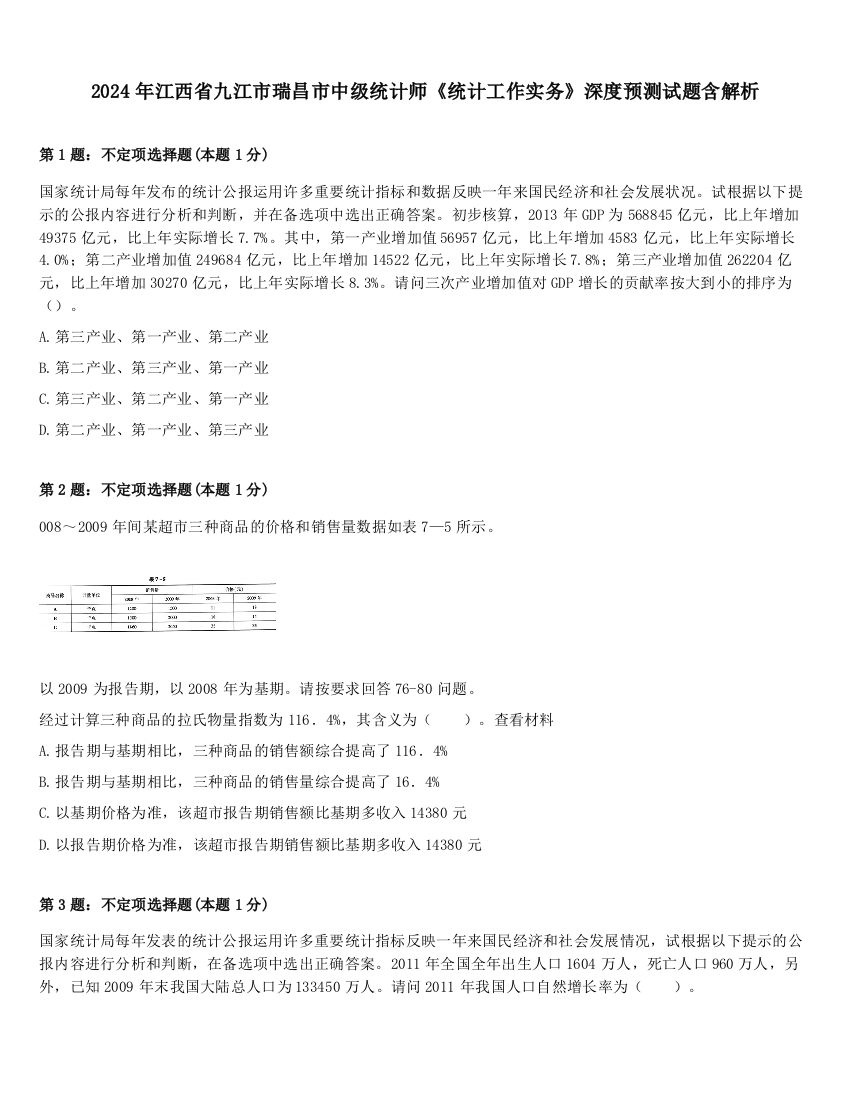 2024年江西省九江市瑞昌市中级统计师《统计工作实务》深度预测试题含解析