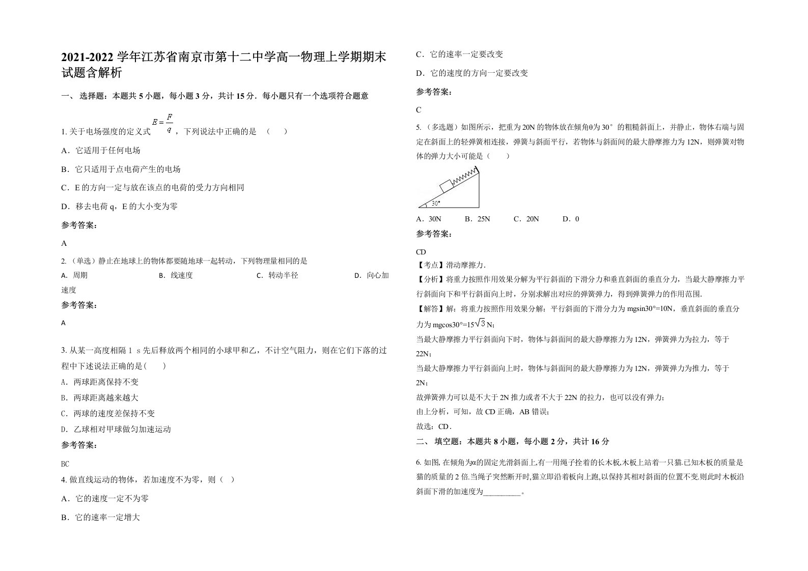 2021-2022学年江苏省南京市第十二中学高一物理上学期期末试题含解析