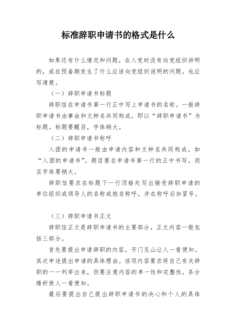 标准辞职申请书的格式是什么