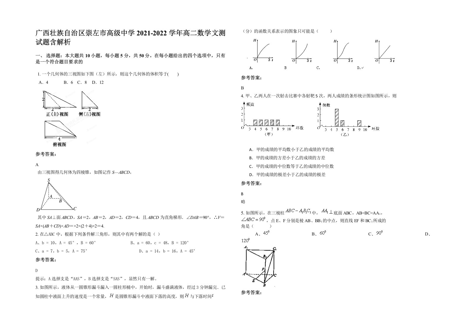 广西壮族自治区崇左市高级中学2021-2022学年高二数学文测试题含解析