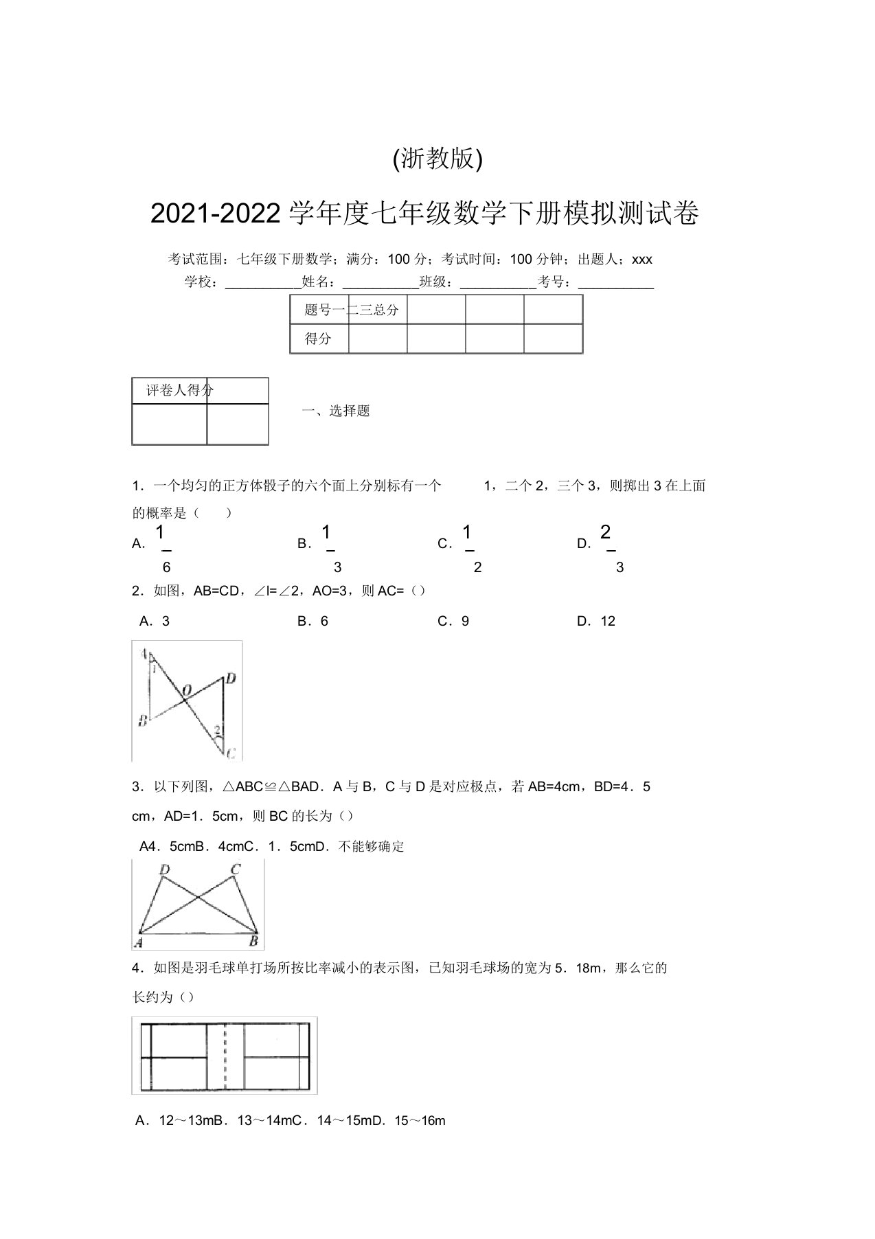 浙教版2021-2022学年度七年级数学下册模拟测试卷(7174)