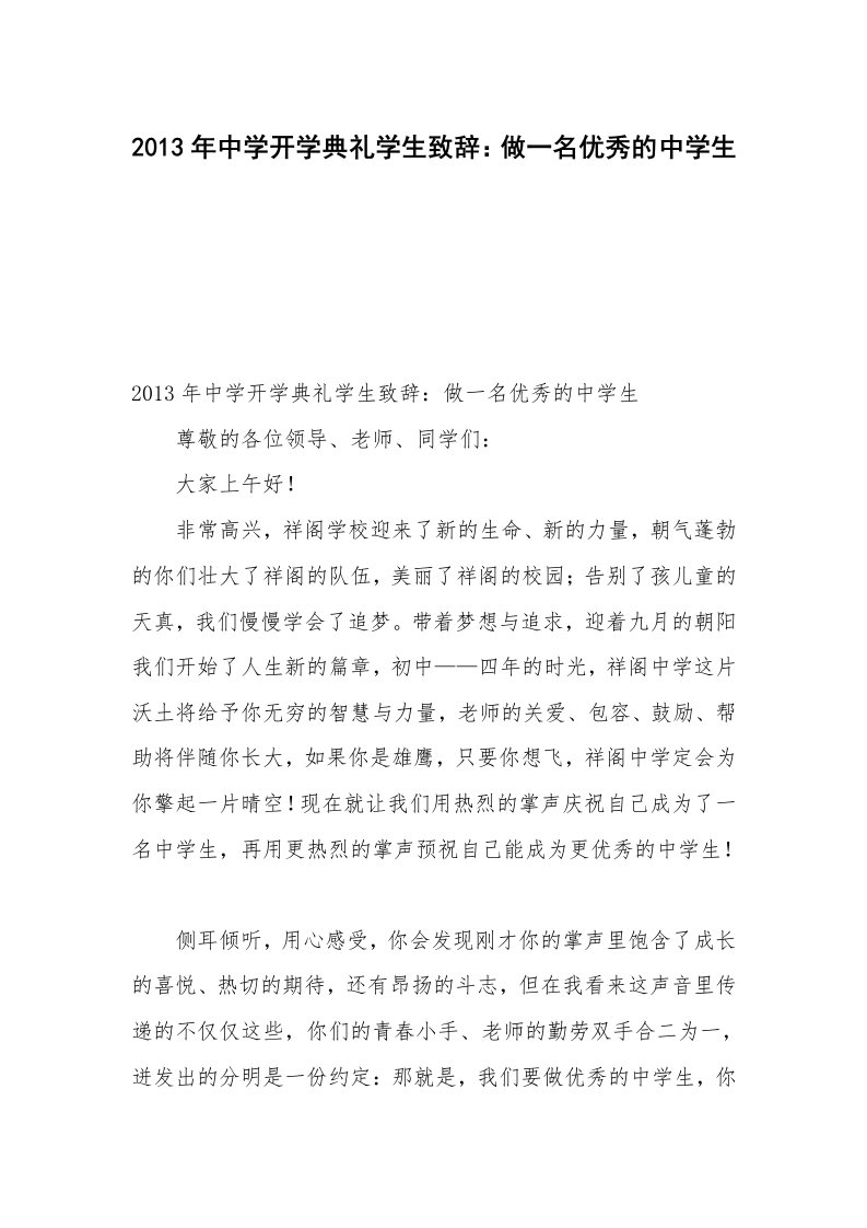 2013年中学开学典礼学生致辞：做一名优秀的中学生