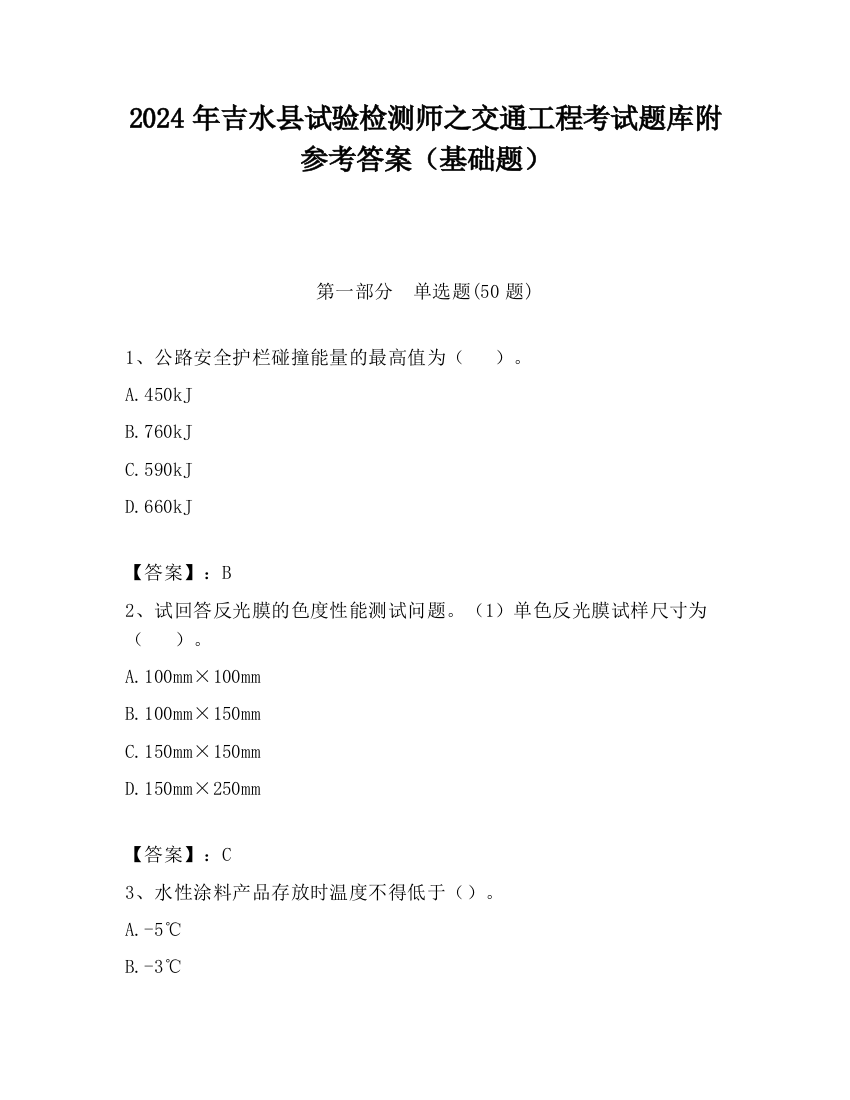 2024年吉水县试验检测师之交通工程考试题库附参考答案（基础题）