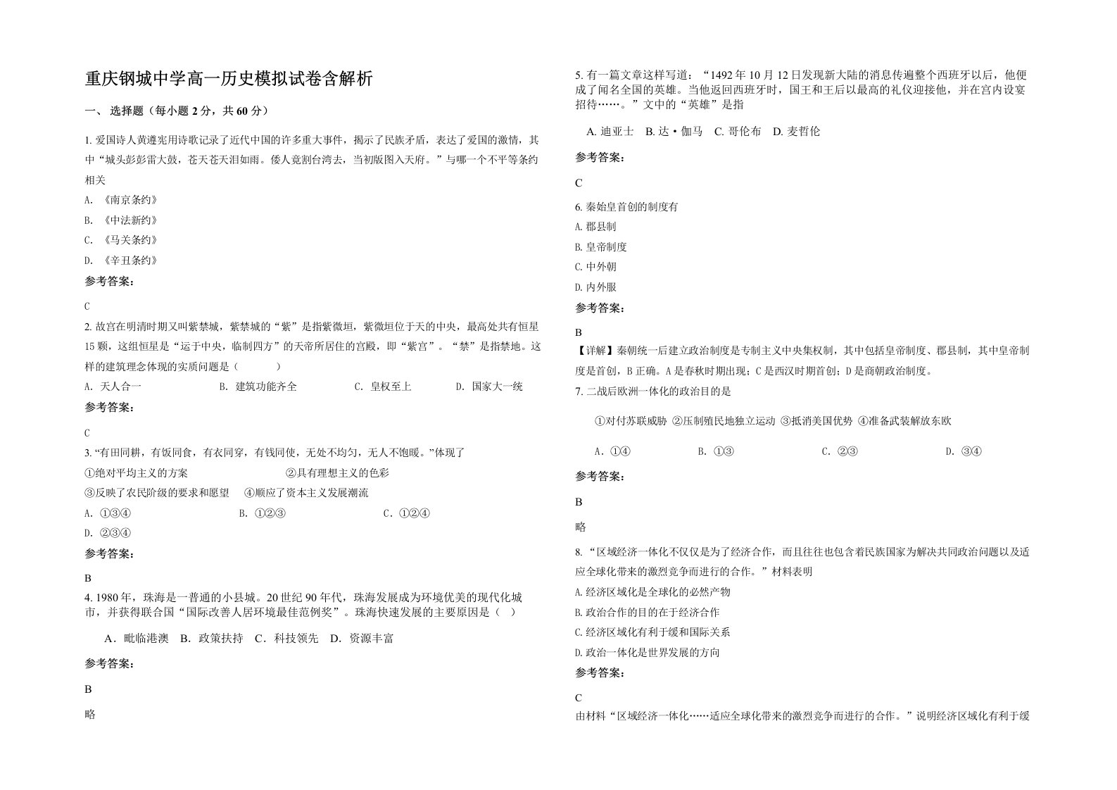 重庆钢城中学高一历史模拟试卷含解析