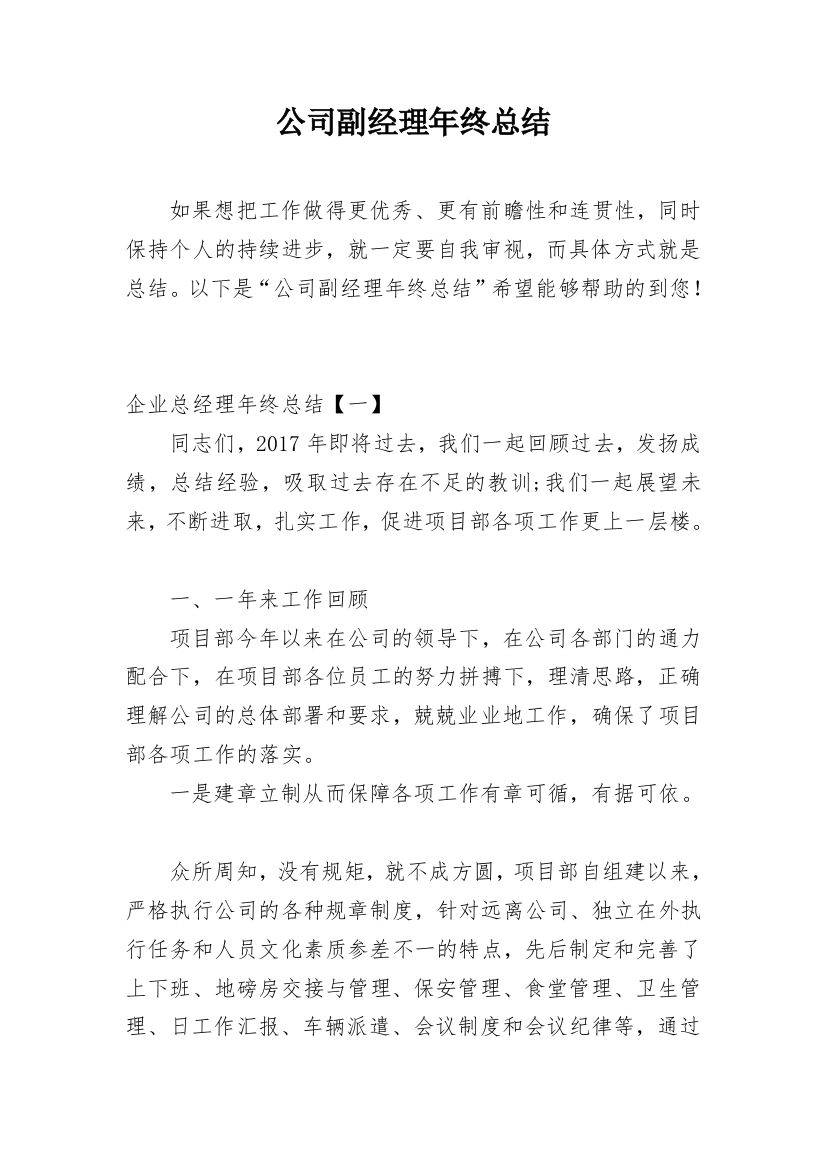 公司副经理年终总结