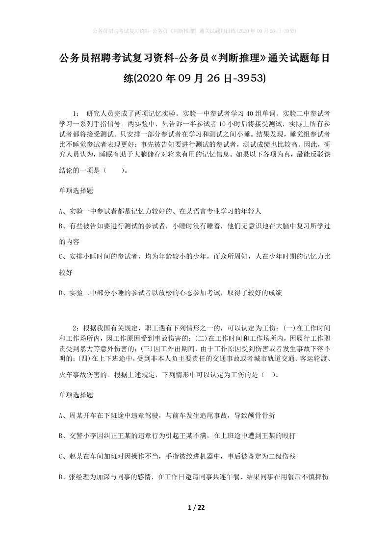 公务员招聘考试复习资料-公务员判断推理通关试题每日练2020年09月26日-3953