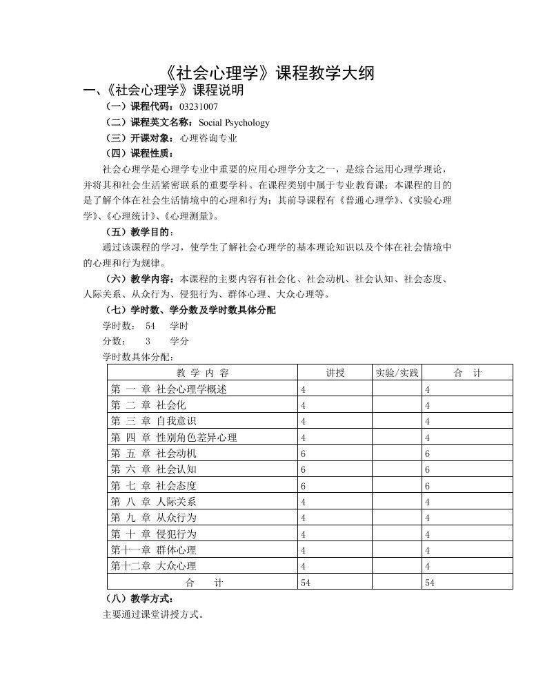 社会心理学课程教学大纲