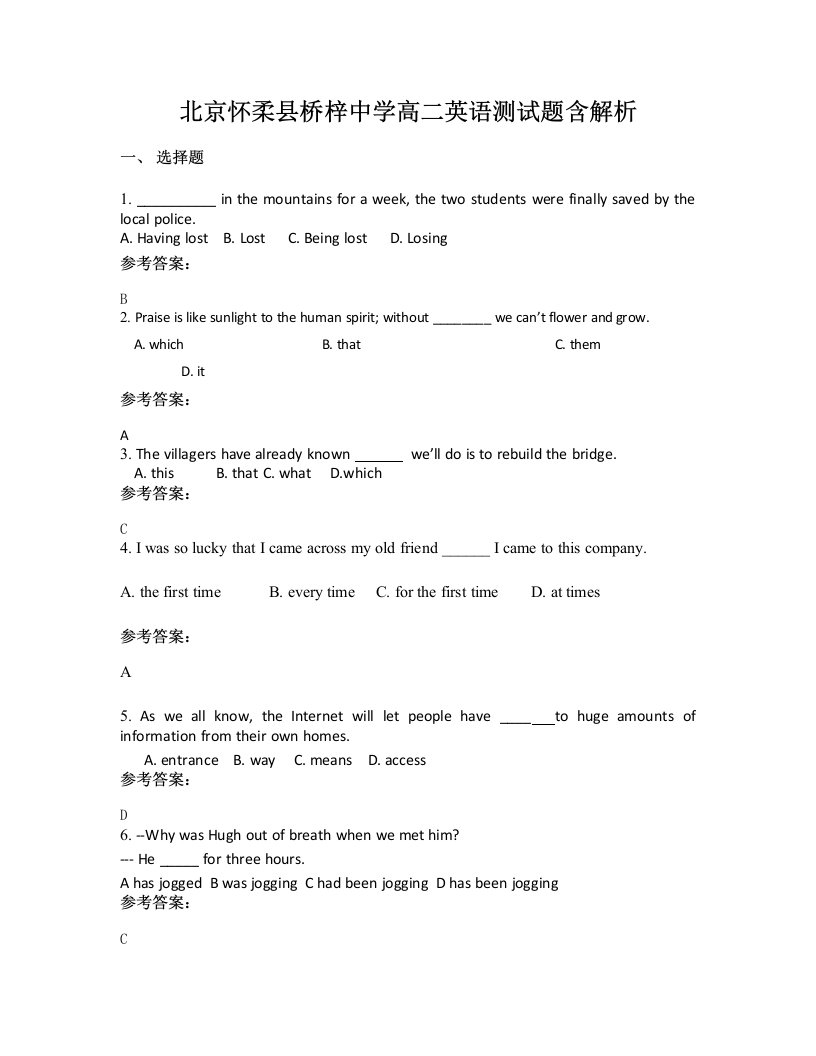 北京怀柔县桥梓中学高二英语测试题含解析