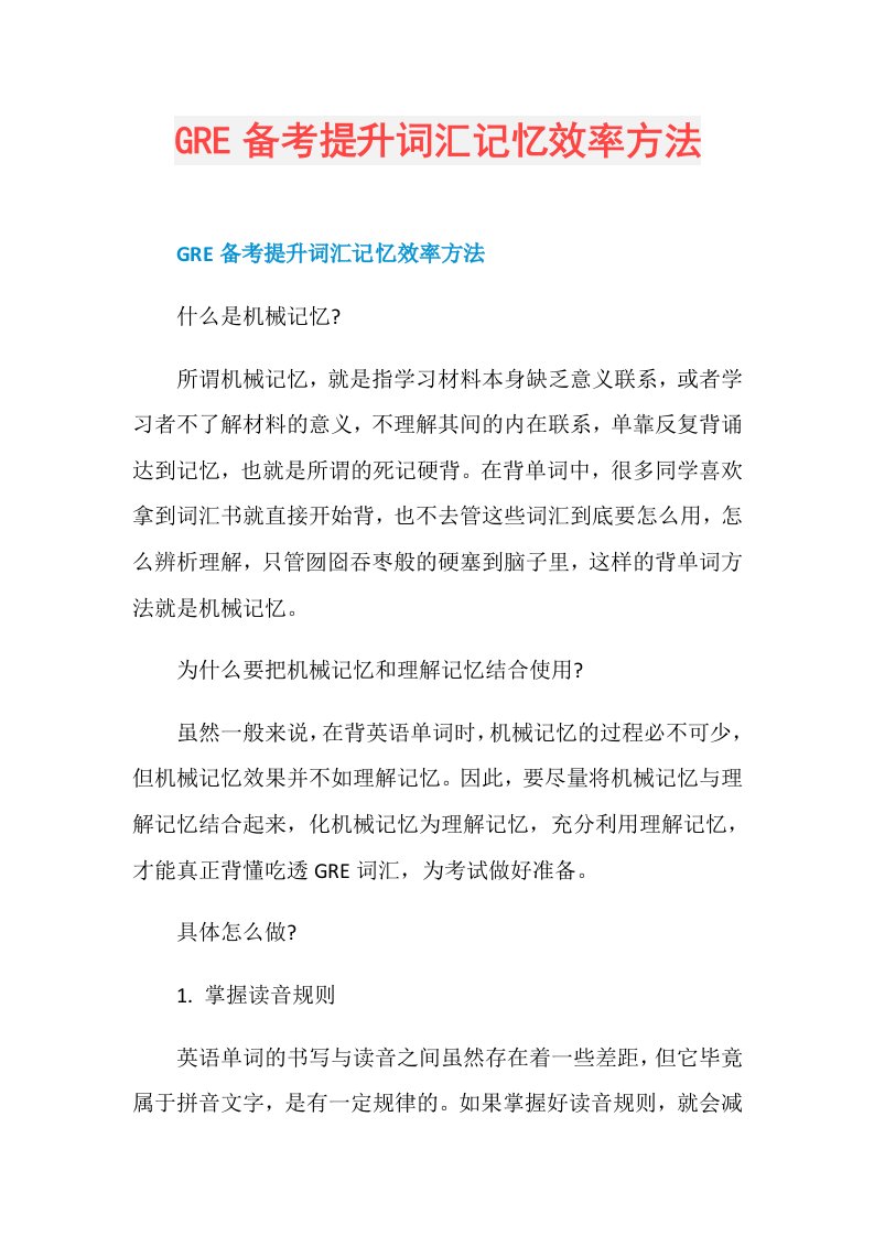 GRE备考提升词汇记忆效率方法