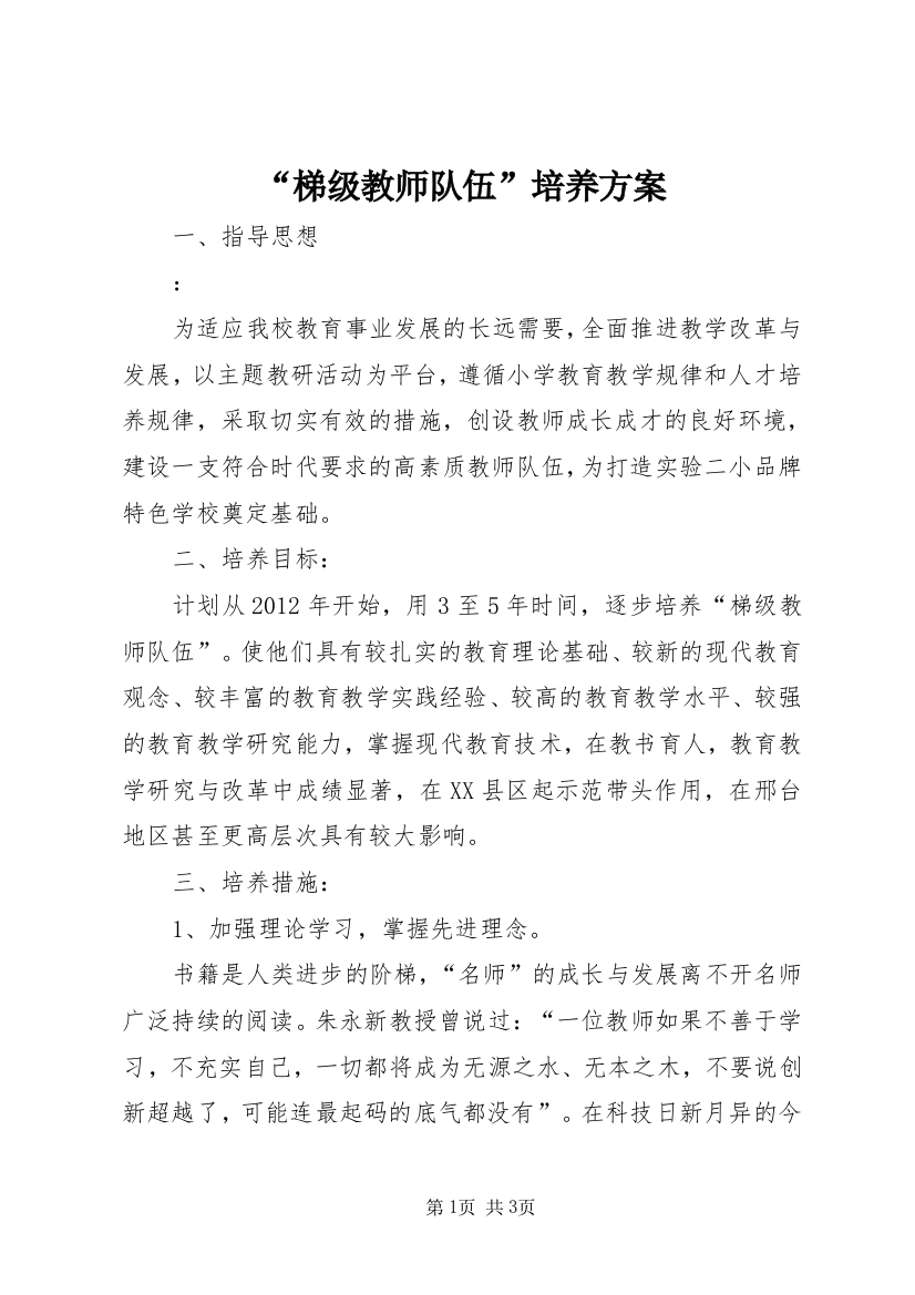 “梯级教师队伍”培养方案