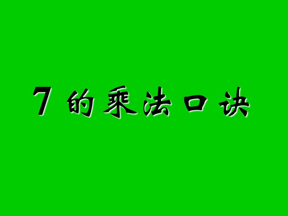 人教版小学数学二年级上册第六组表内乘法7的乘法口诀ppt课件