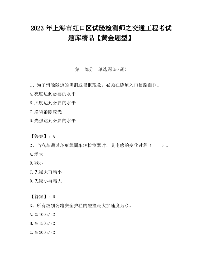 2023年上海市虹口区试验检测师之交通工程考试题库精品【黄金题型】