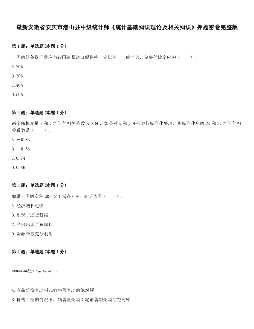 最新安徽省安庆市潜山县中级统计师《统计基础知识理论及相关知识》押题密卷完整版