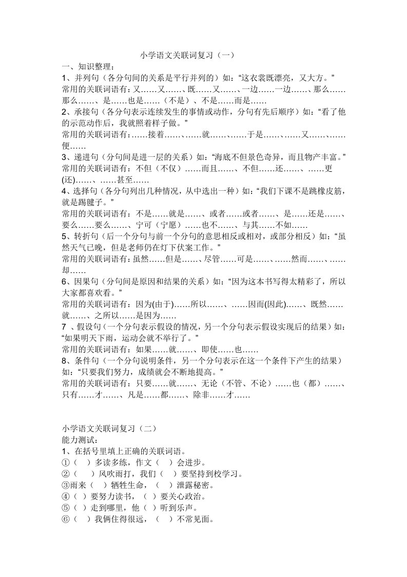 小学语文关联词复习练习和标点符号doc1