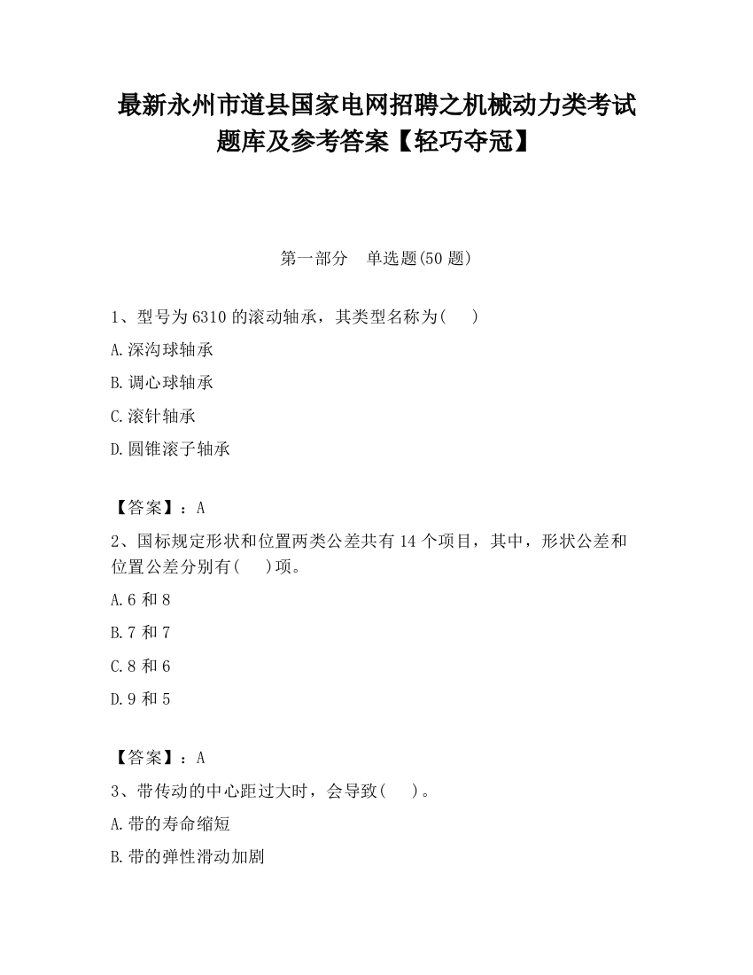 最新永州市道县国家电网招聘之机械动力类考试题库及参考答案【轻巧夺冠】