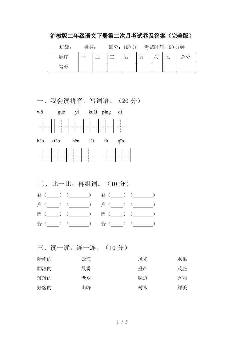 泸教版二年级语文下册第二次月考试卷及答案完美版