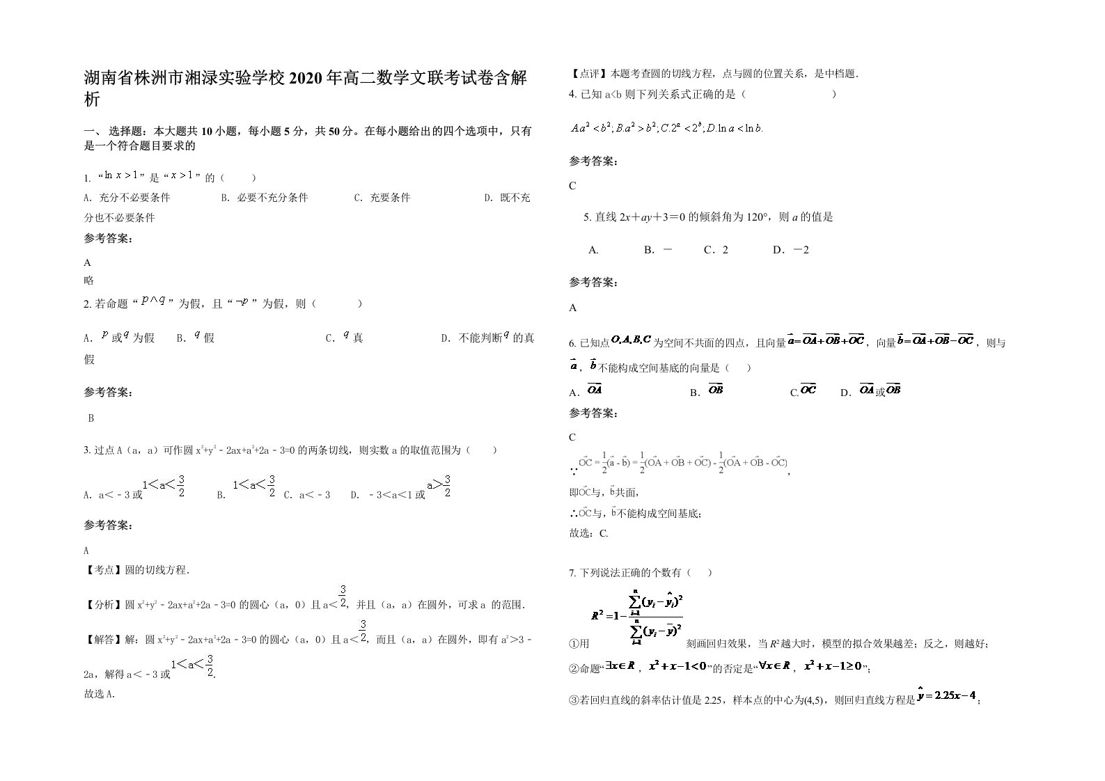 湖南省株洲市湘渌实验学校2020年高二数学文联考试卷含解析