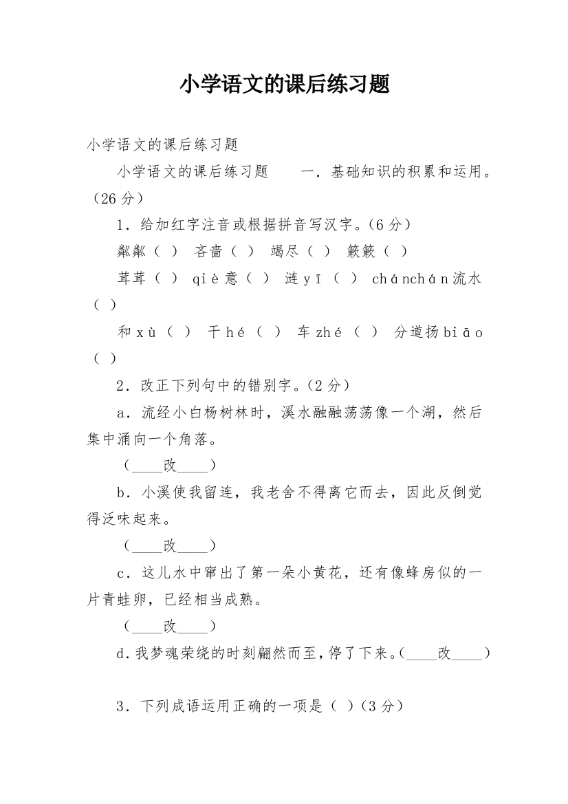 小学语文的课后练习题