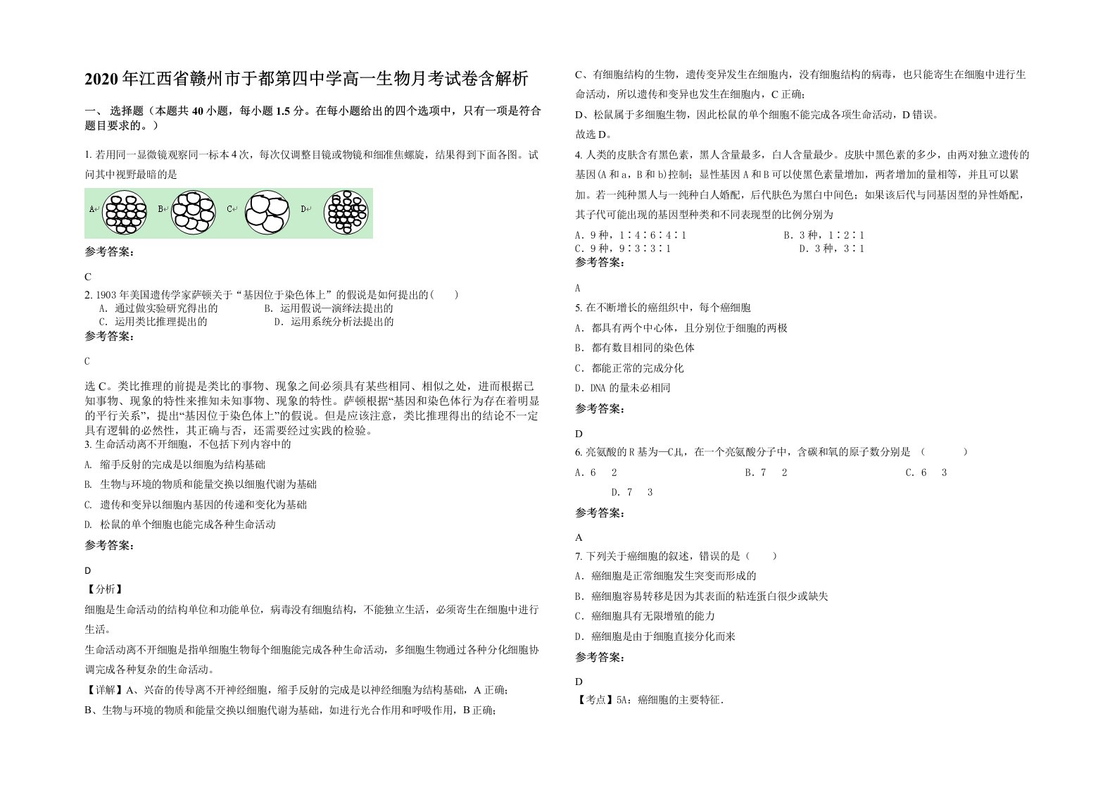 2020年江西省赣州市于都第四中学高一生物月考试卷含解析