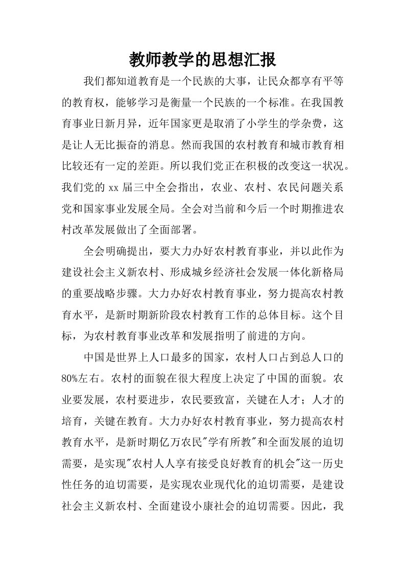 教师教学的思想汇报.docx