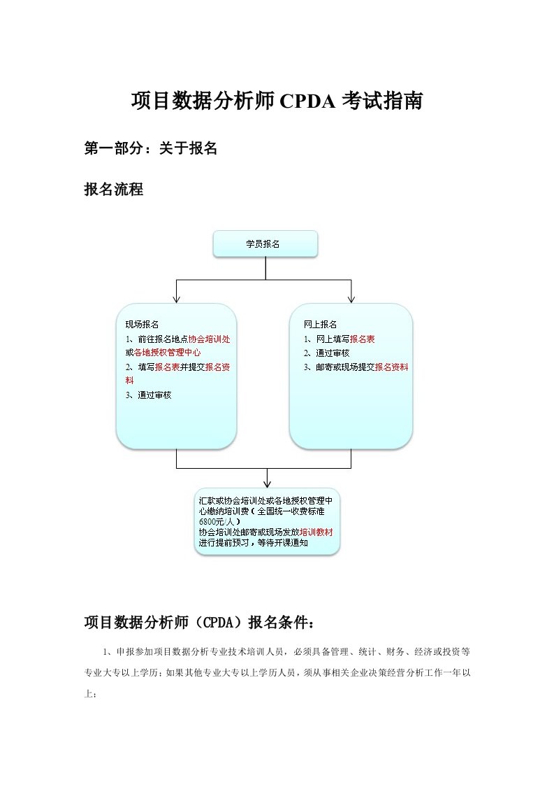 项目数据分析师CPDA考试指南