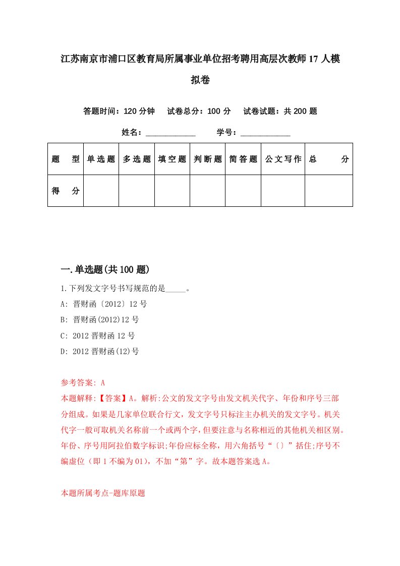 江苏南京市浦口区教育局所属事业单位招考聘用高层次教师17人模拟卷第73期