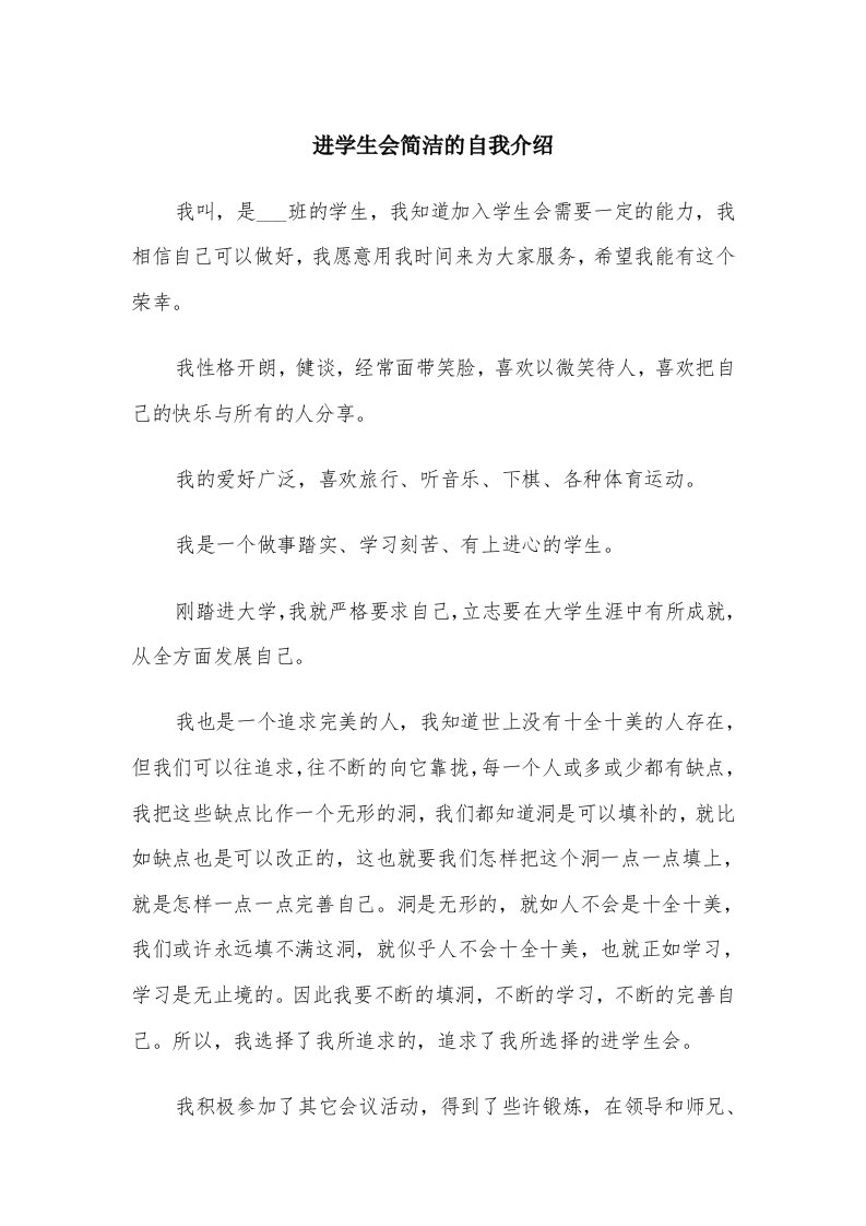 进学生会简洁的自我介绍