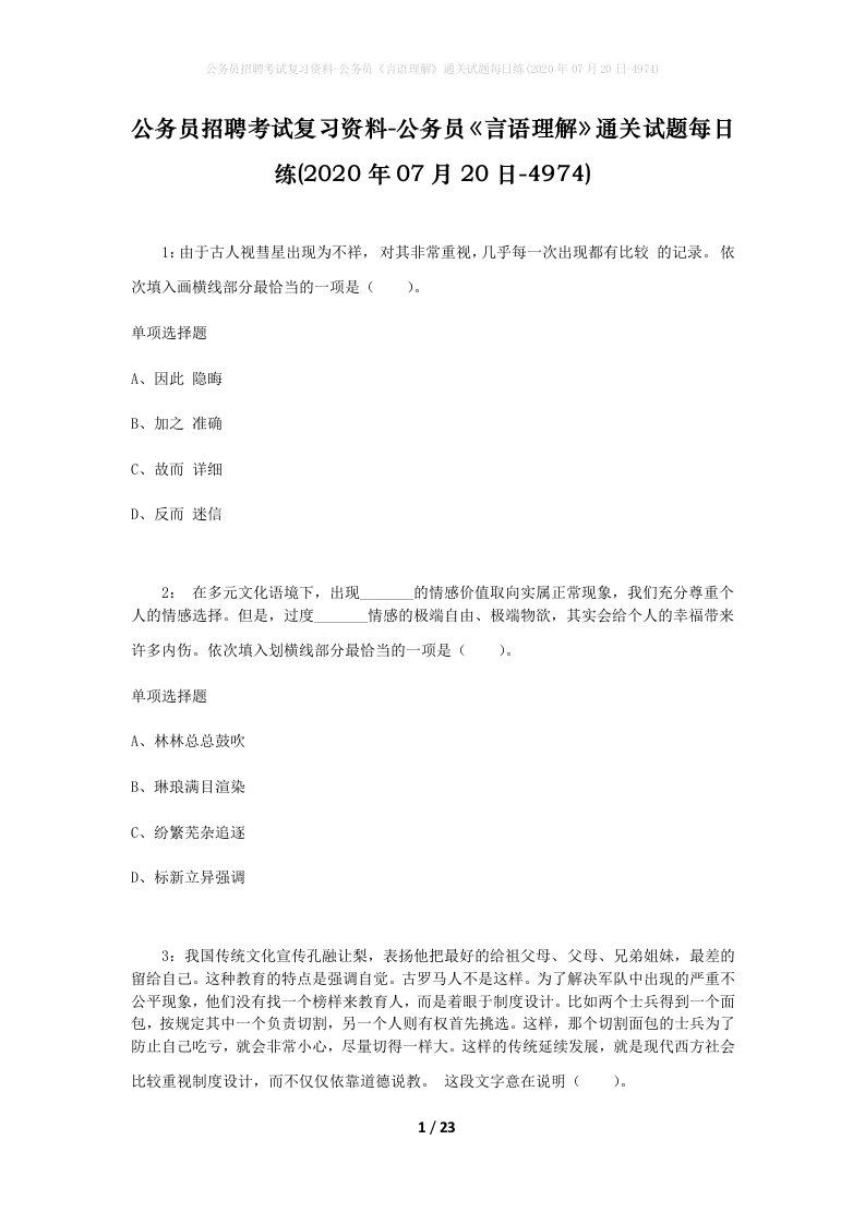 公务员招聘考试复习资料-公务员言语理解通关试题每日练2020年07月20日-4974