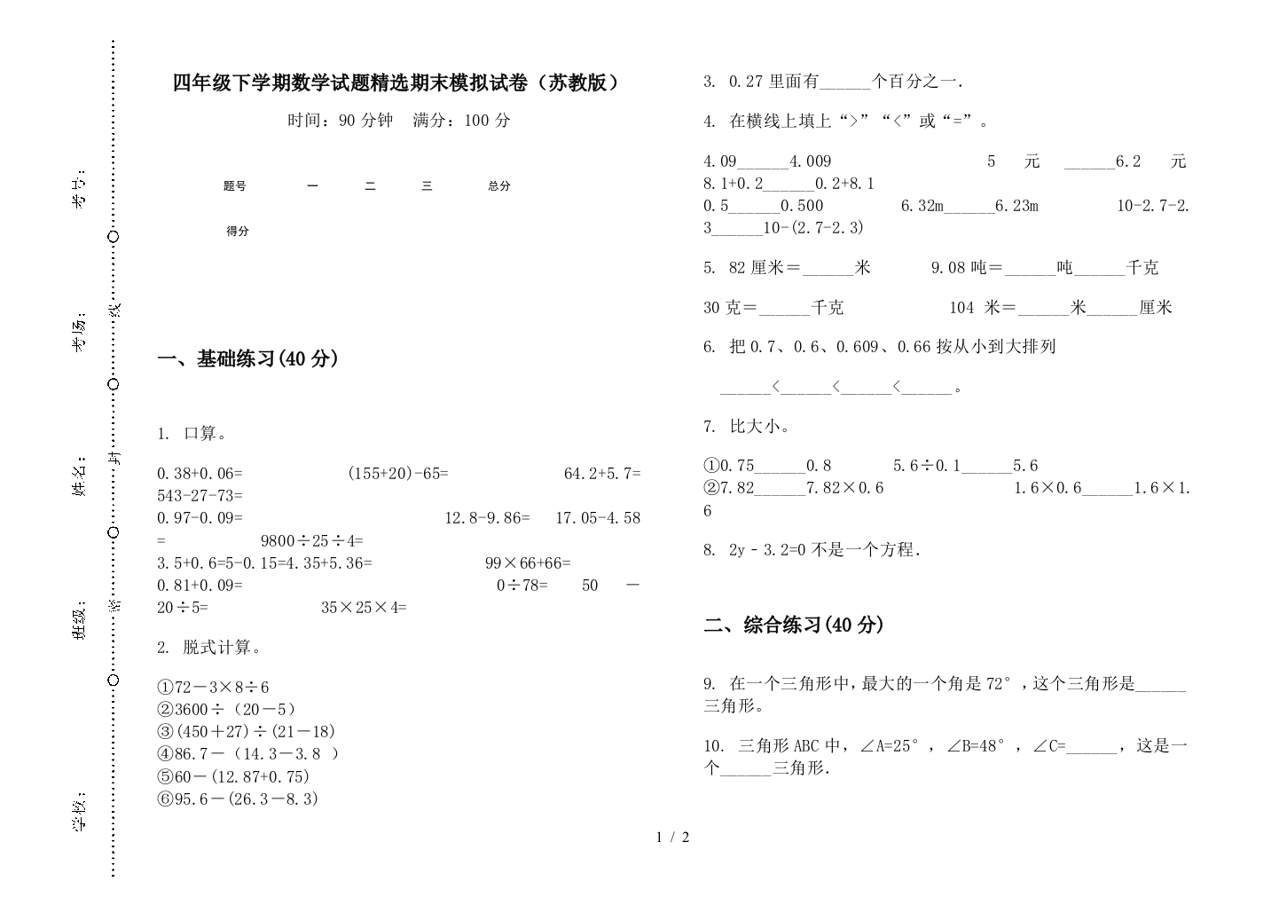 四年级下学期数学试题精选期末模拟试卷(苏教版)