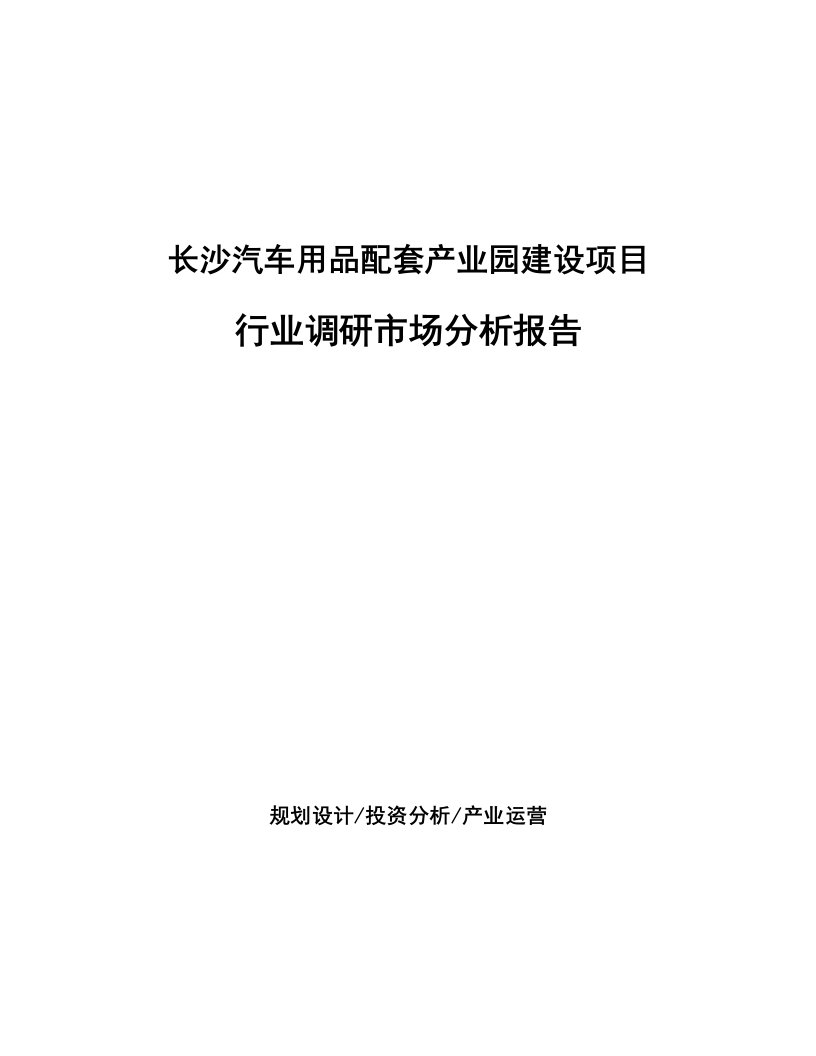 长沙汽车用品配套产业园建设项目行业调研市场分析报告