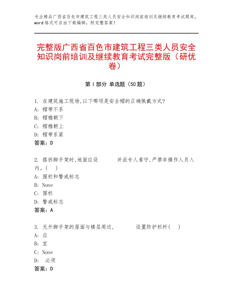 完整版广西省百色市建筑工程三类人员安全知识岗前培训及继续教育考试完整版（研优卷）