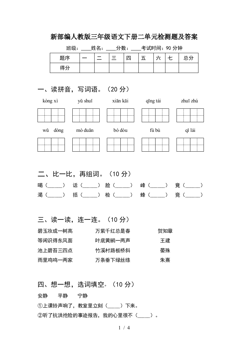 新部编人教版三年级语文下册二单元检测题及答案