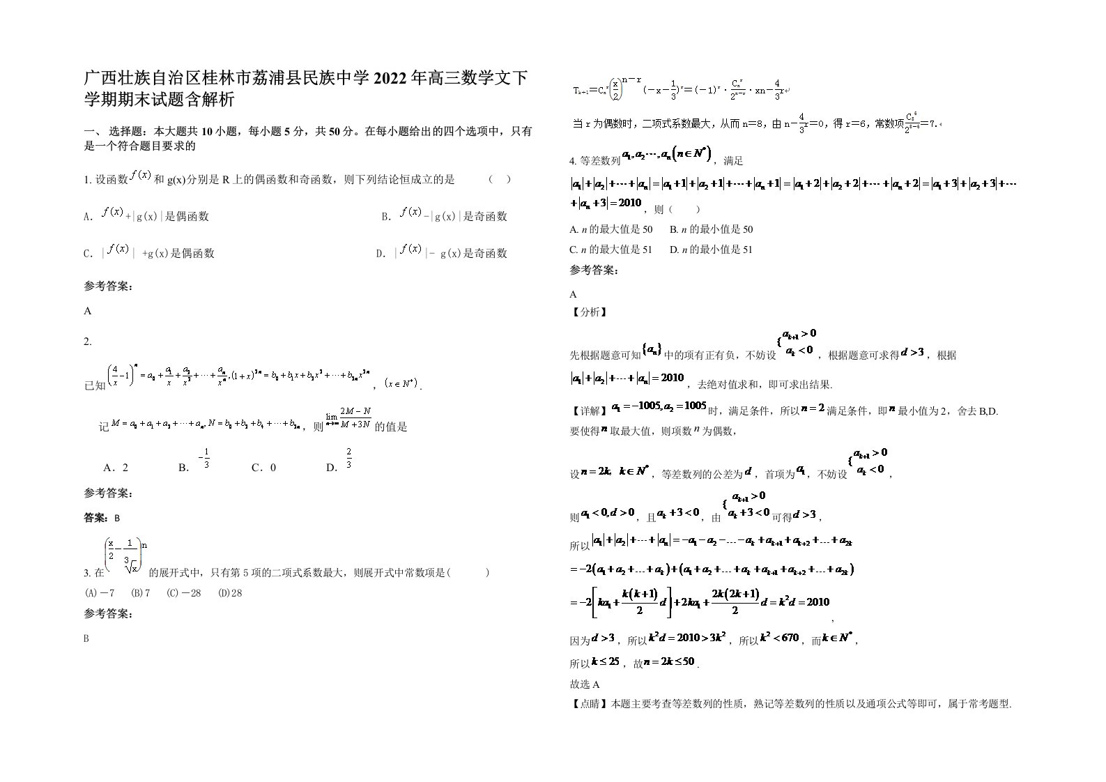 广西壮族自治区桂林市荔浦县民族中学2022年高三数学文下学期期末试题含解析