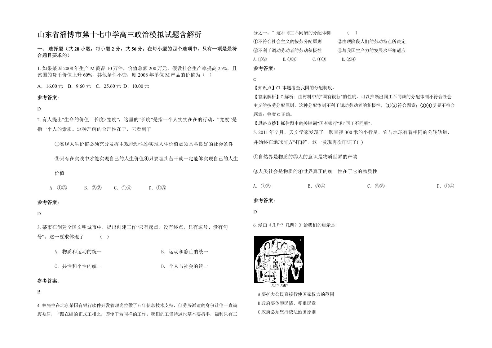 山东省淄博市第十七中学高三政治模拟试题含解析