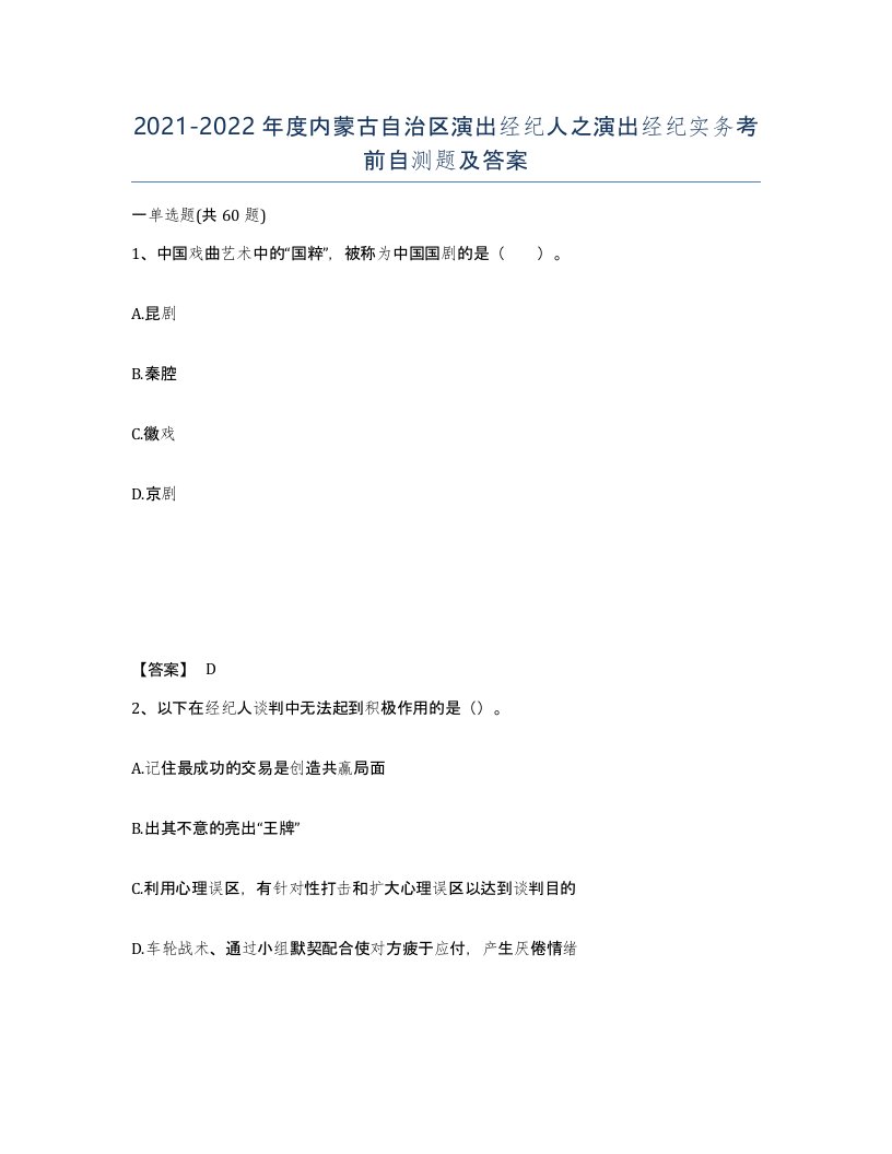 2021-2022年度内蒙古自治区演出经纪人之演出经纪实务考前自测题及答案