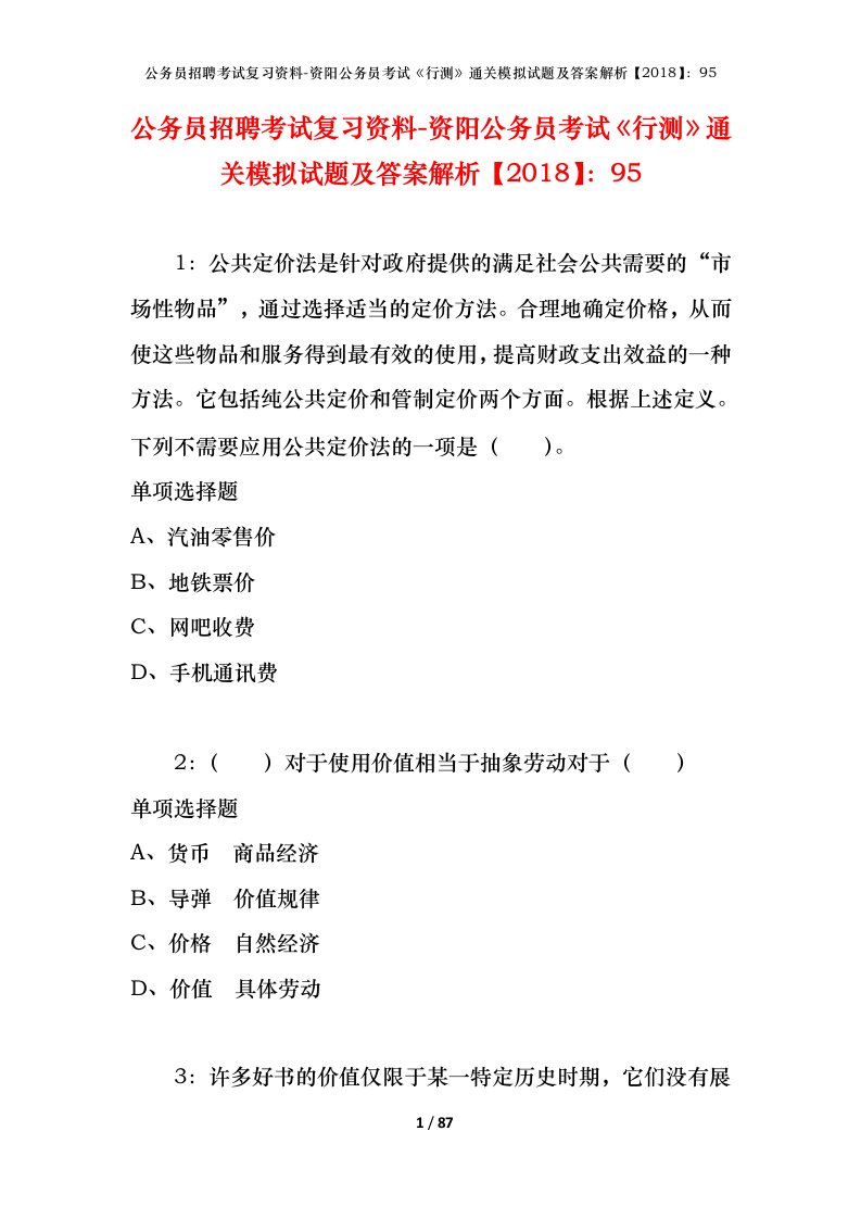 公务员招聘考试复习资料-资阳公务员考试行测通关模拟试题及答案解析201895