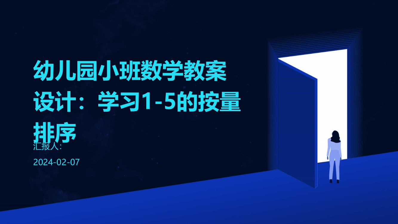 幼儿园小班数学教案设计：学习1-5的按量排序