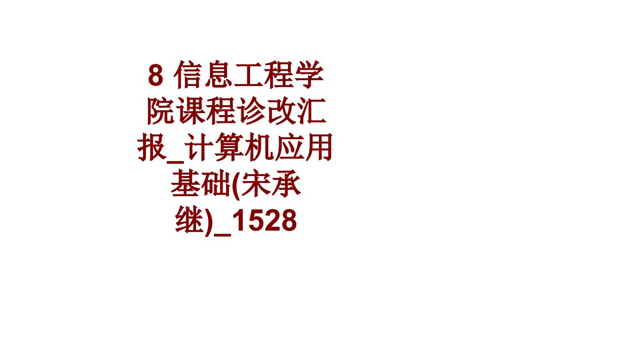 信息工程学院课程诊改汇报计算机应用基础宋承继(2)PPT课件