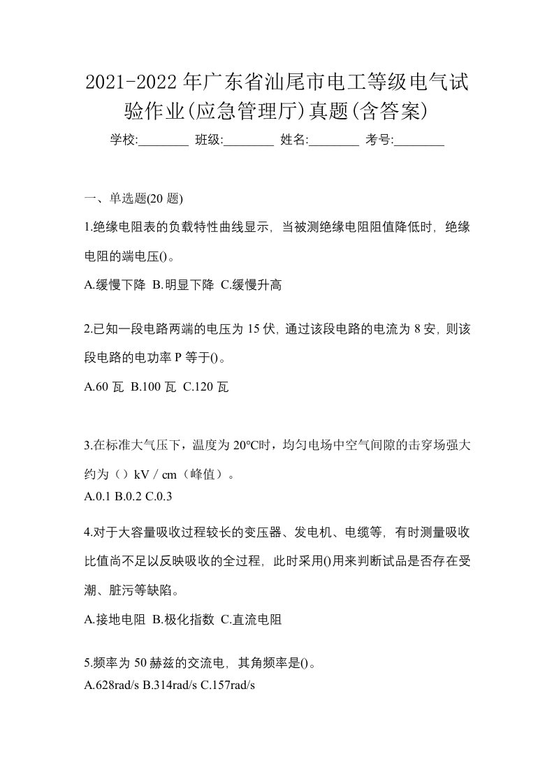 2021-2022年广东省汕尾市电工等级电气试验作业应急管理厅真题含答案