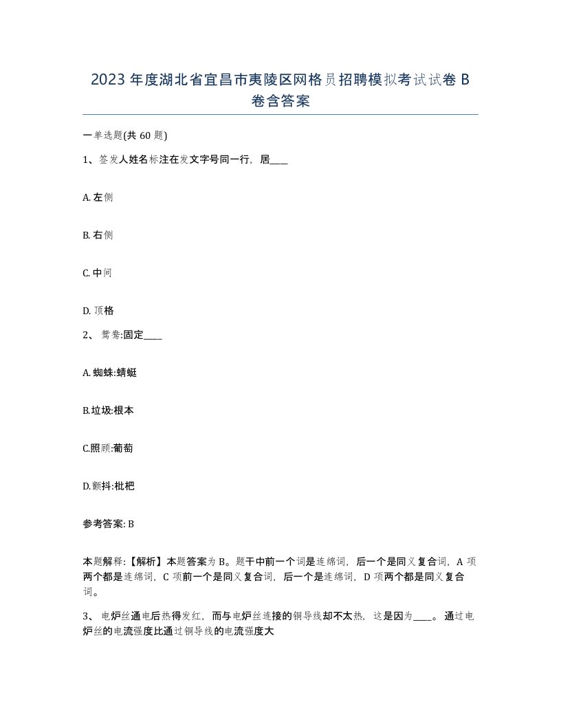 2023年度湖北省宜昌市夷陵区网格员招聘模拟考试试卷B卷含答案