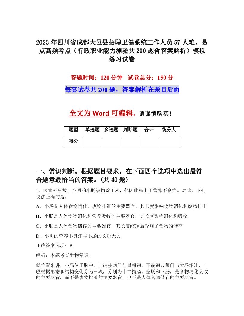 2023年四川省成都大邑县招聘卫健系统工作人员57人难易点高频考点行政职业能力测验共200题含答案解析模拟练习试卷