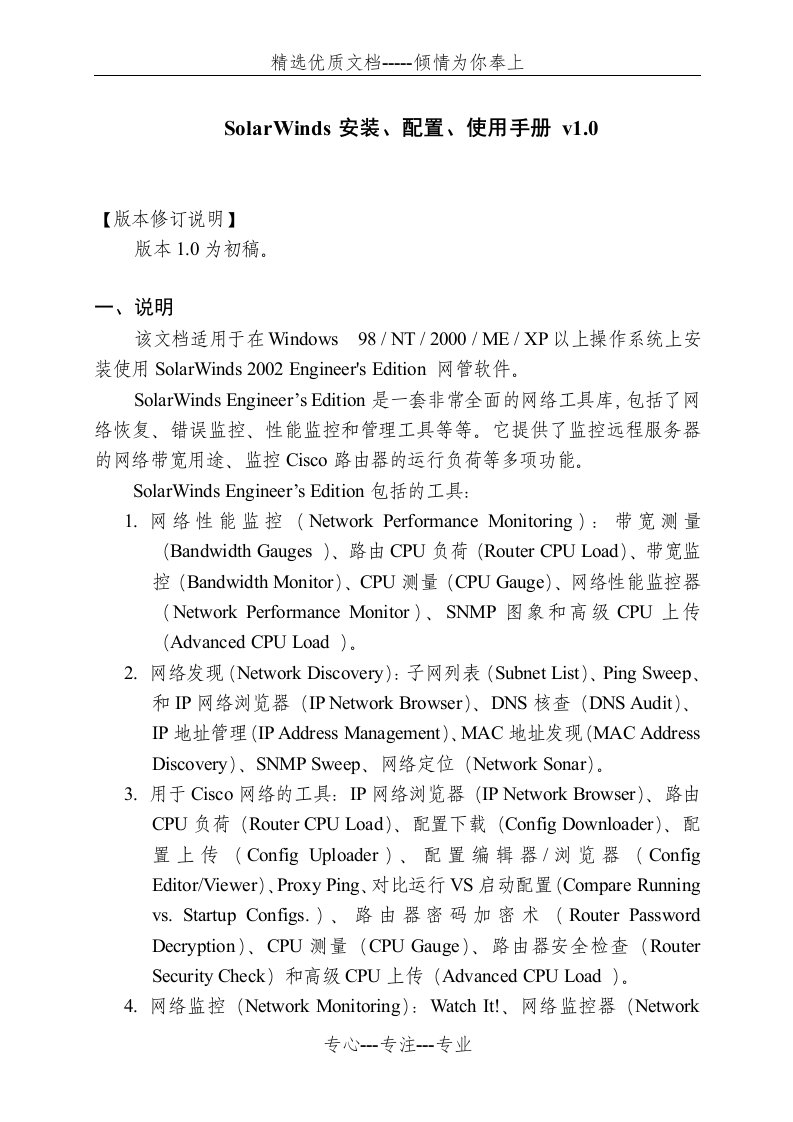 SOLARWINDS安装、配置、使用文档(共13页)