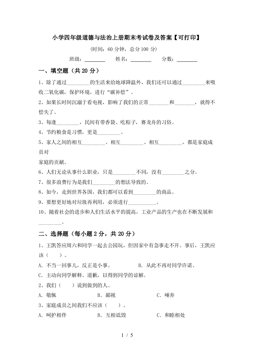 小学四年级道德与法治上册期末考试卷及答案【可打印】